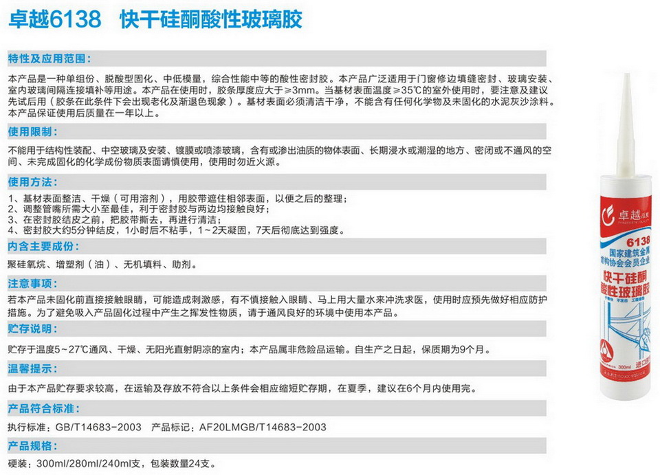 卓越6138快干硅酮酸性玻璃膠