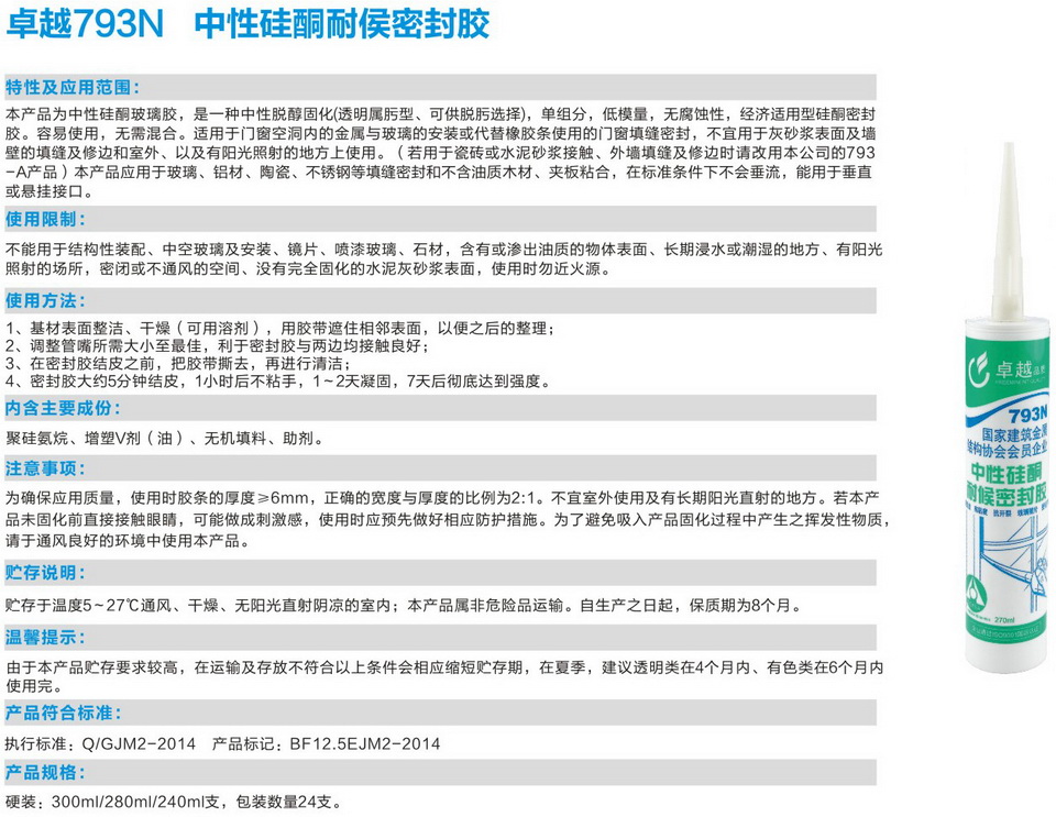 卓越793N中性硅酮耐侯密封膠