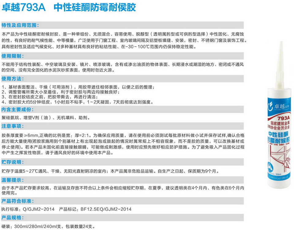 卓越793A中性硅酮防霉耐侯膠