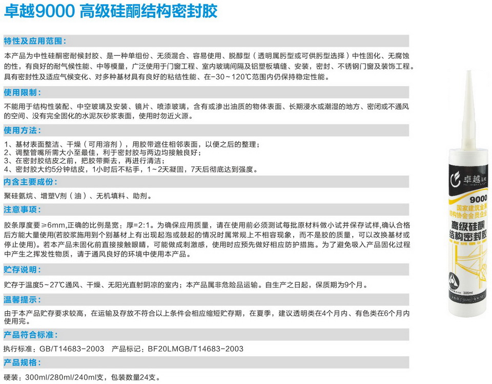 卓越9000高級硅酮結構密封膠