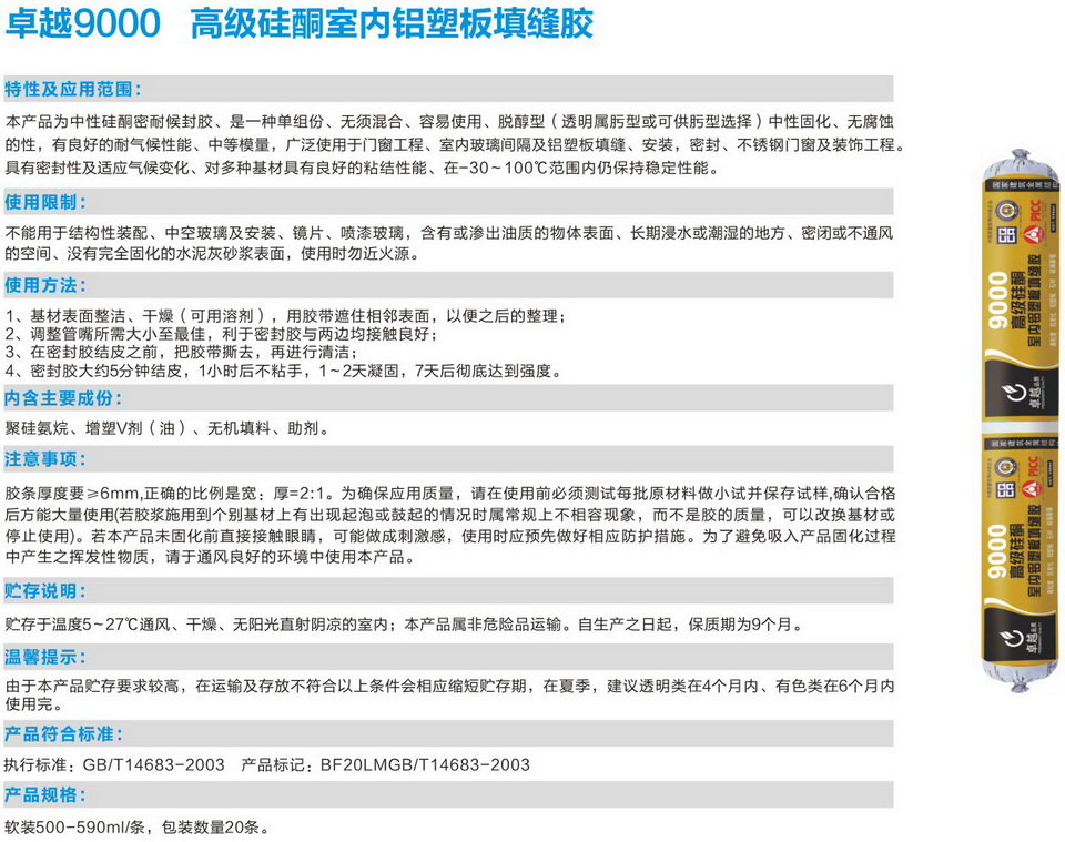 卓越9000高級(jí)硅酮室內(nèi)鋁塑板填縫膠