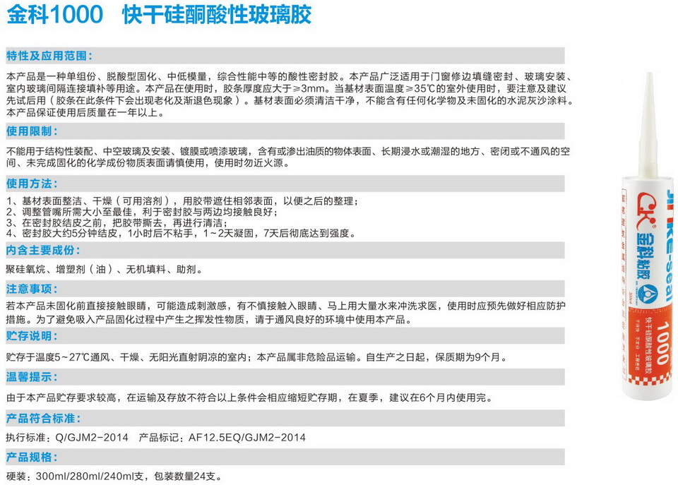 金科1000快干硅酮酸性玻璃膠