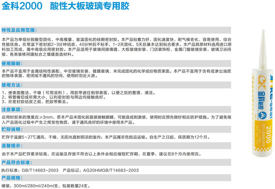 金科2000酸性大板玻璃專用膠