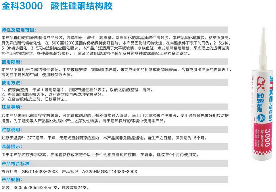 金科3000酸性硅酮結構膠