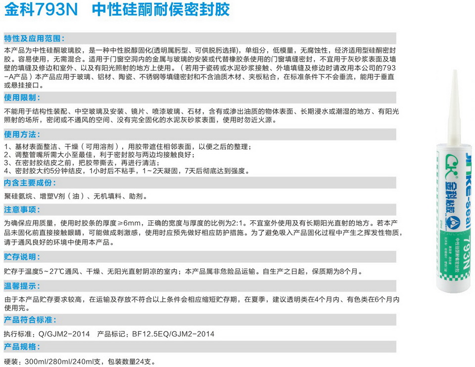 金科793N中性硅酮耐侯密封膠