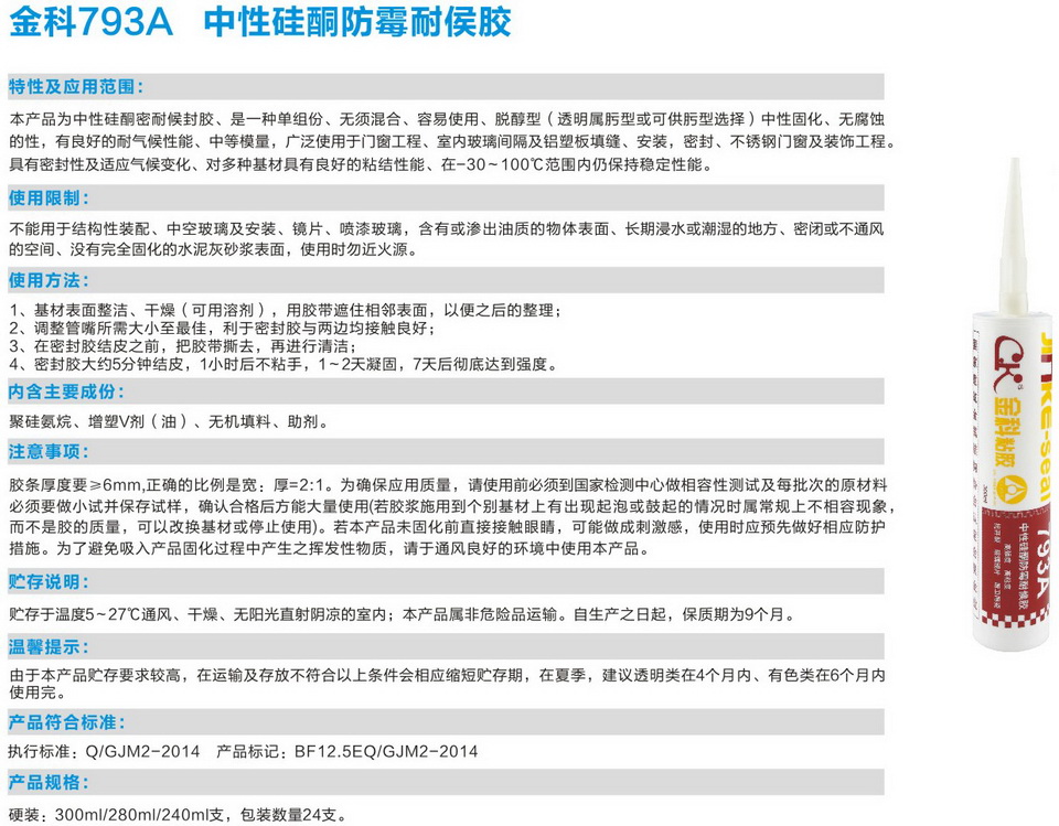金科793A中性硅酮防霉耐侯膠