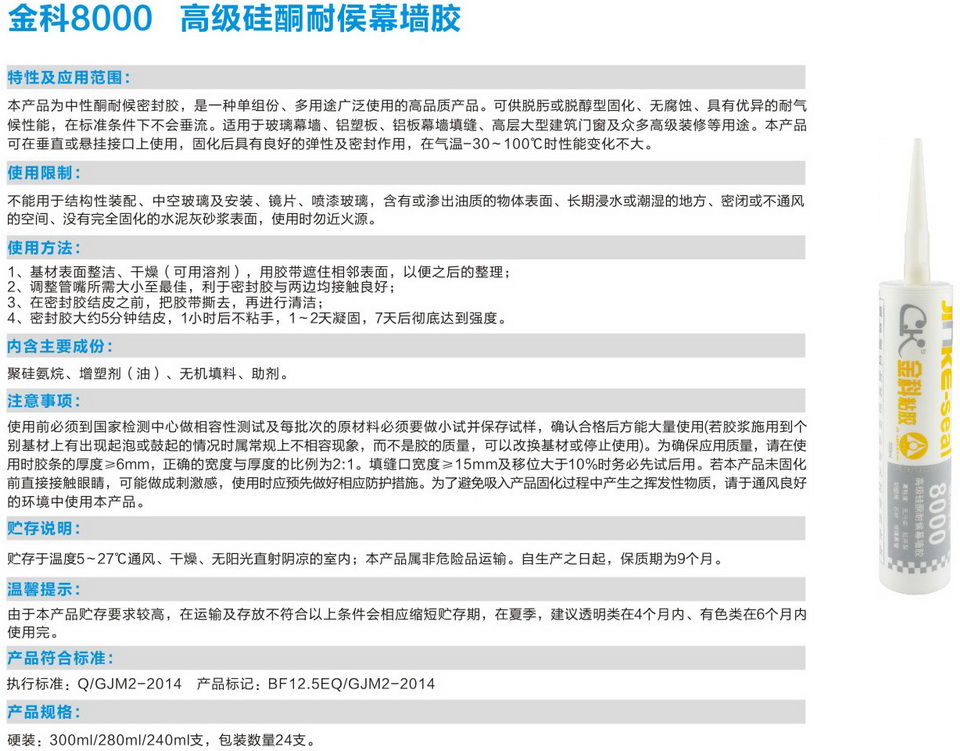 金科8000高級(jí)硅酮耐侯幕墻膠