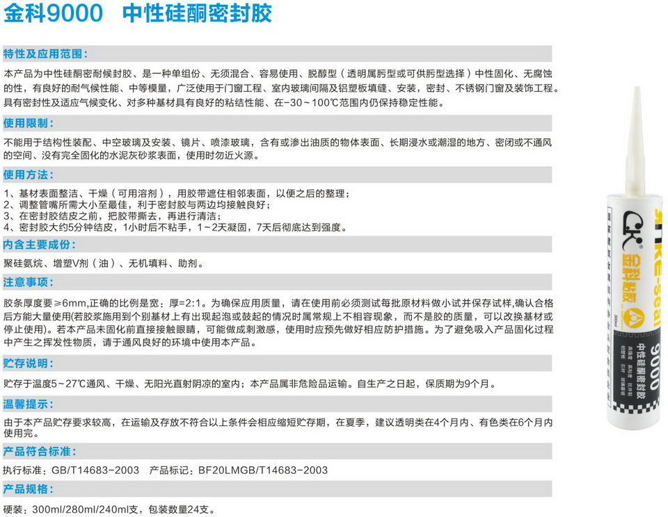金科9000中性硅酮密封膠