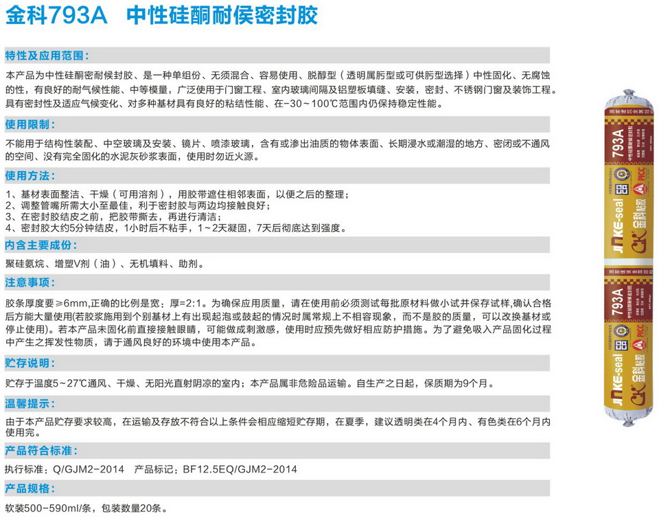 金科793A中性硅酮耐侯密封膠
