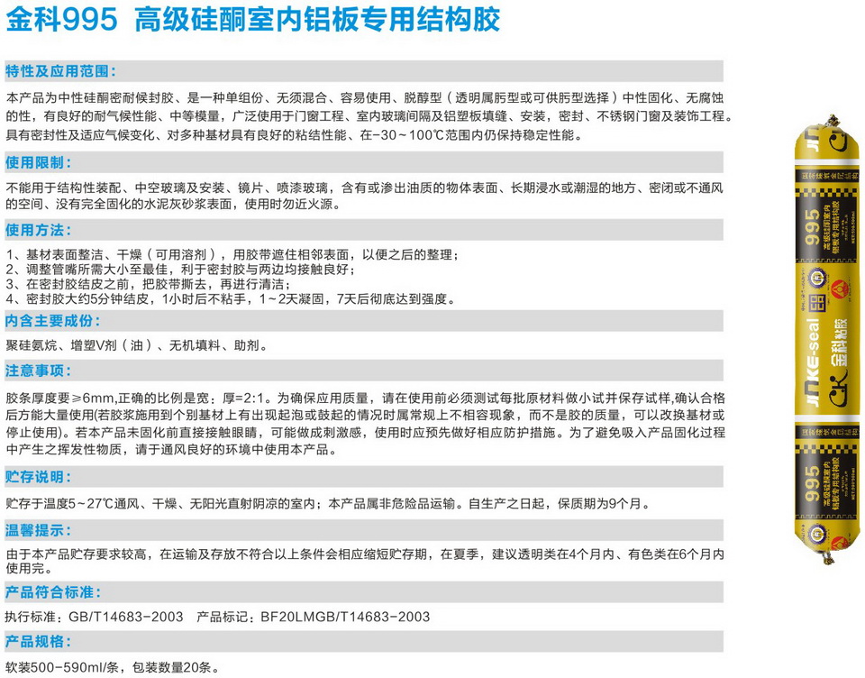 金科995高級硅酮室內(nèi)鋁板專用結構膠