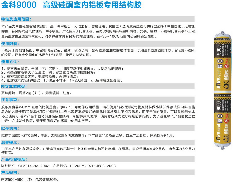 金科9000高級(jí)硅酮室內(nèi)鋁板專用結(jié)構(gòu)膠