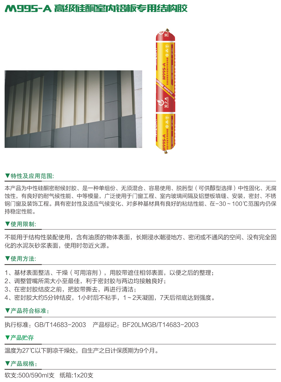 M995-A 高級硅酮室內(nèi)鋁板專用結(jié)構(gòu)膠