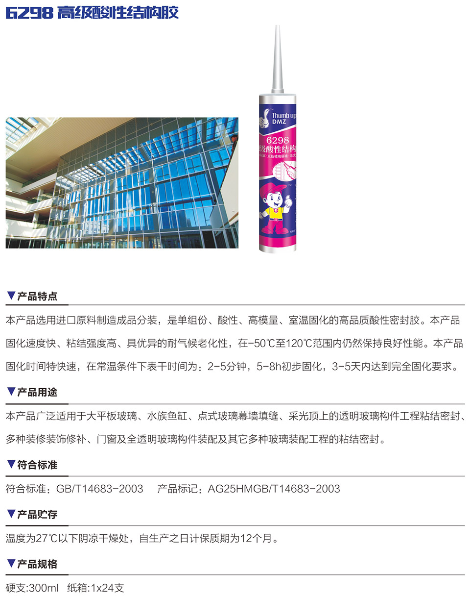 6298 高級酸性結構膠