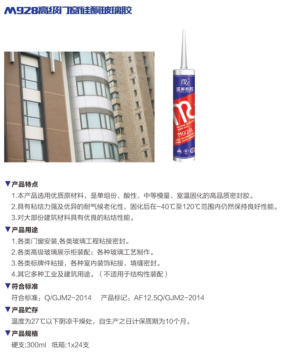 M928高級(jí)門(mén)窗硅酮玻璃膠