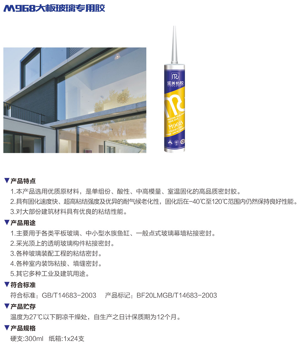 M968大板玻璃專(zhuān)用膠