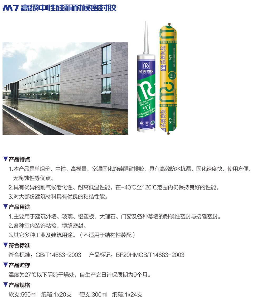 M7 高級中性硅酮耐候密封膠