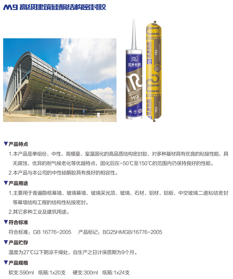 M9 高級建筑硅酮結(jié)構(gòu)密封膠