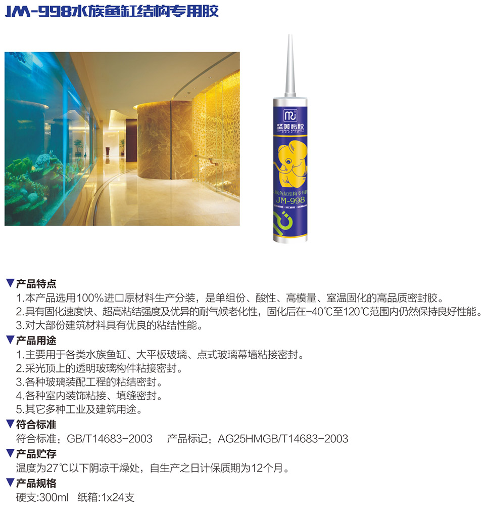 JM-998水族魚缸結(jié)構(gòu)專用膠