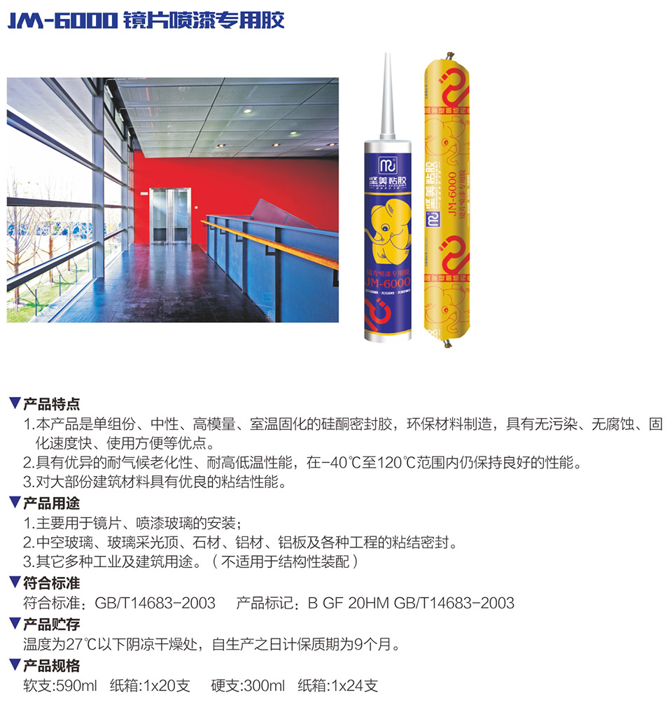 JM-6000 鏡片噴漆專用膠