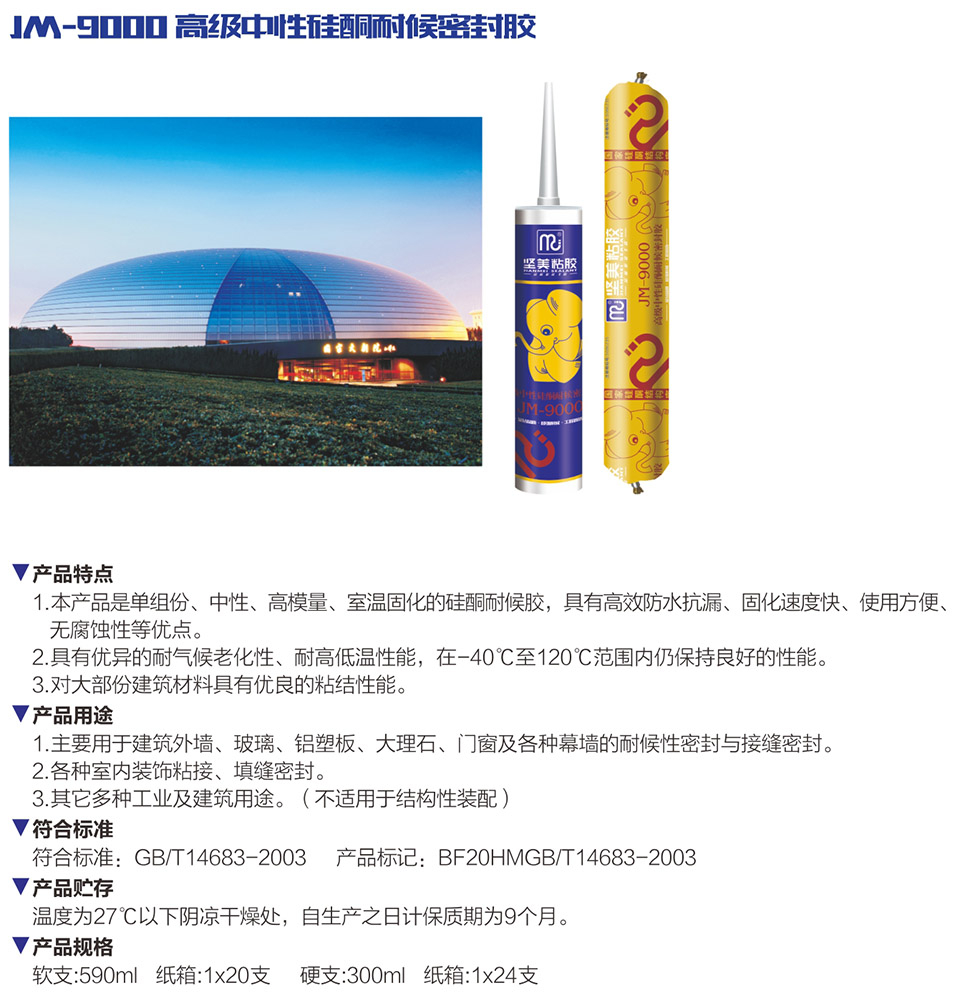 JM-9000 高級中性硅酮耐候密封膠