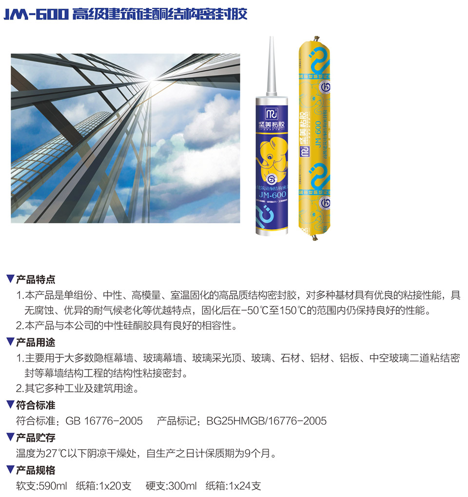 JM-600 高級建筑硅酮結(jié)構(gòu)密封膠